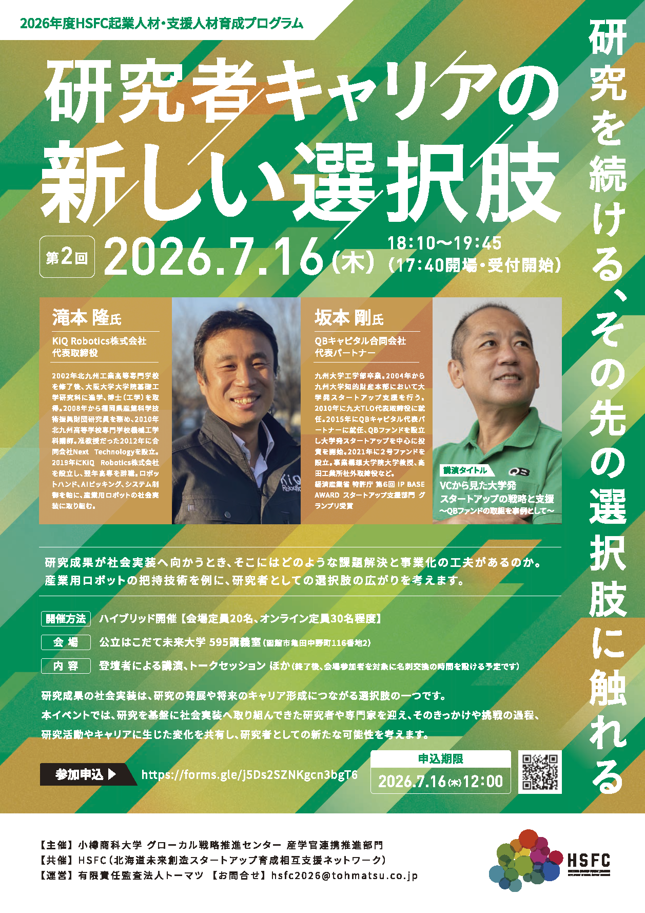 20260716_第2回_HSFC起業人材・支援人材育成プログラム(1)