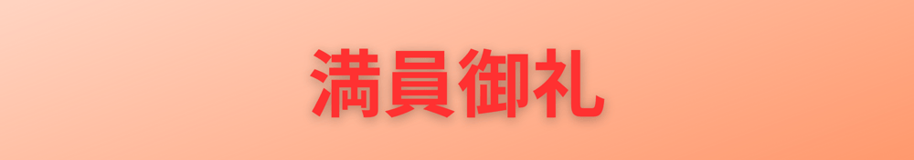 満員御礼-1